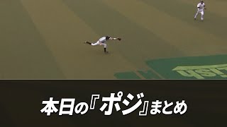 【6月6日分】”本日のポジ”まとめ