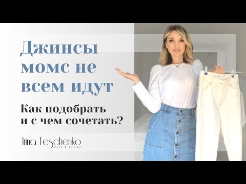 Джинсы 2020. Как и с чем носить джинсы мом?