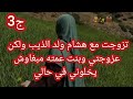حكاية أماني تزوجت مع هشام ولد الذيب ولكن عزوجتي وبنت عمته مبغاوش يخلوني في حالي ج3 