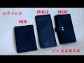 Обзор моделей портмоне: Maxi, Midle, Mini от Кажан