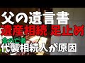 【父の遺産相続】この夏、亡くなった父の遺言書を開封。遺産相続の手続きを始めたものの、いきなり足止め状態に。原因は亡き兄の代襲相続人・甥っ子の存在。父の相続問題の途中経過をお伝えします。