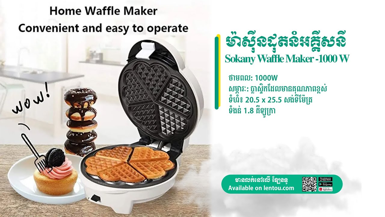 ម៉ាស៊ីនដុតនំ Sokany Waffle Maker ងាយស្រួលប្រើ មិនជាប់ស្អិត ឆាប់ក្តៅ
