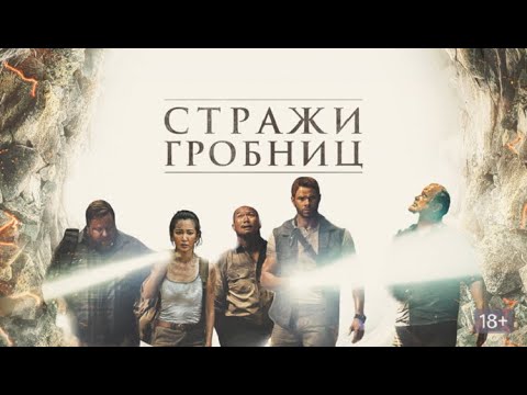 Стражи Гробниц -Русский Трейлер Фильма.