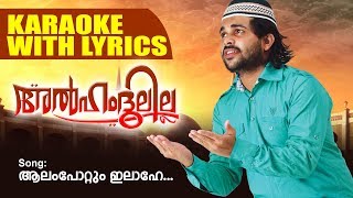 ആലം പോറ്റും ഇലാഹീ | Alhumdulillah | Shafi Kollam Mappilappattu Karaoke With Lyrics