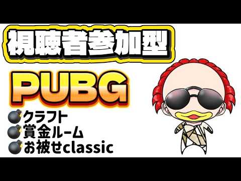 PUBG配信!明日はまさ汚賞金ルーム♪参加希望の方はお気軽にコメントしてね！初見さん大歓迎!