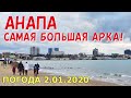 #АНАПА. ПОГОДА 2.01.2020. САМАЯ БОЛЬШАЯ АРКА! ЦЕНТРАЛЬНЫЙ ПЛЯЖ. Море после шторма. Улица Горького.