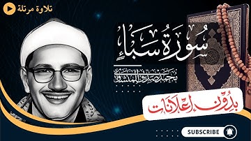 سورة سبأ كاملة | تلاوة مرتلة للشيخ المنشاوي | بدون مؤثرات | بدون إعلانات