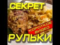 Секрет рульки, или котлета Дарницкая.