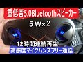 コスパ最高のBluetoothスピーカー