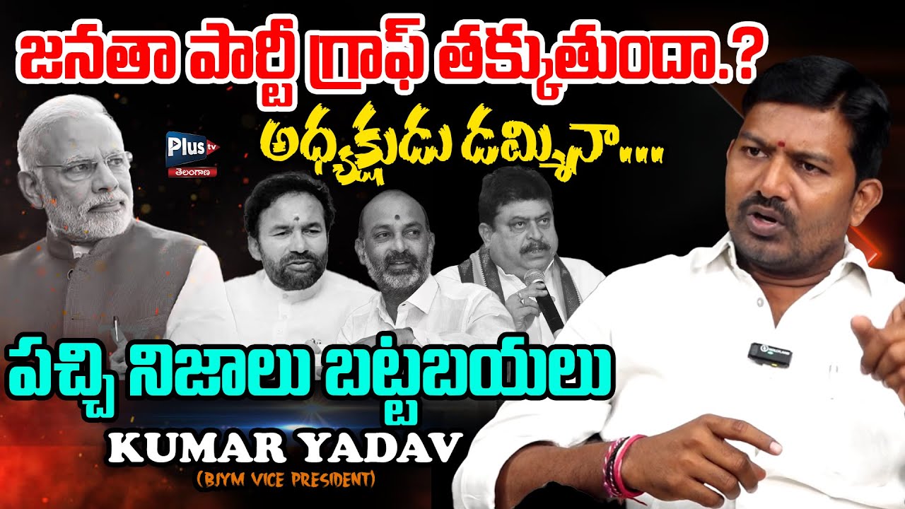 జనతా పార్టీ గ్రాఫ్ తక్కుతుందా | BJYM State Vice President Kumar Yadav about BJP Graph | Plus TV