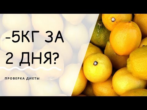 Лимонная диета -5 кг за два дня?