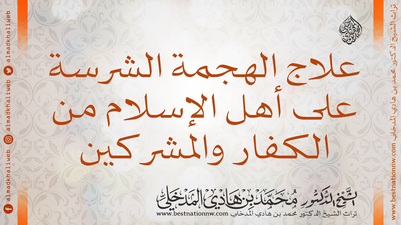 علاج الهجمة الشرسة على أهل الإسلام من الكفار والمشركين - الشيخ د. محمد بن هادي المدخلي - مترجم EN