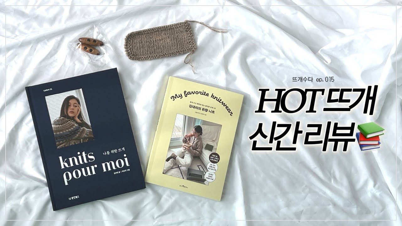 HOT🔥 내돈내산 뜨개 신간 2권 같이 봐요📚 | 나를 위한 뜨개 knits pour moi | 김대리의 취향 니트 | 뜨개수다_EP015