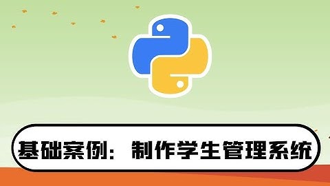 python零基础入门教程：制作学生信息管理系统