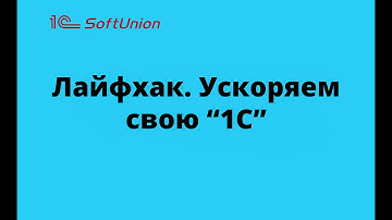 Лайфхак. Ускоряем "1С" при помощи чистки кэша