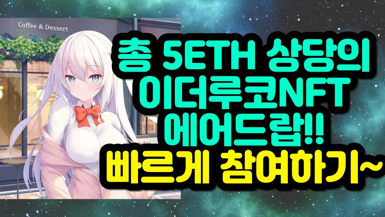 총 5ETH 이상의 이더루코NFT 에어드랍!! 빠르게 참여하기~