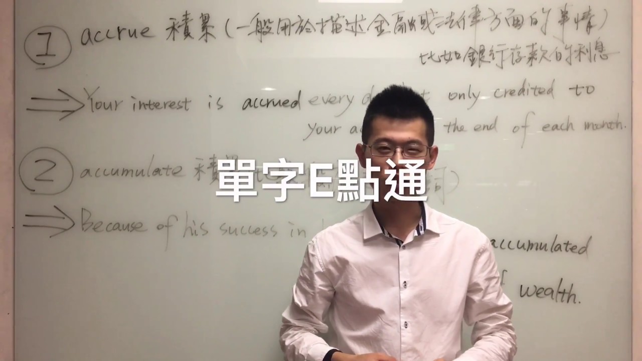 【英文單字教學】積累的英文單字accumulate & accrue用法｜洋碩美語