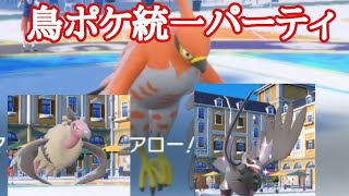 【統一シリーズ】鳥ポケ統一【ポケモンSV】