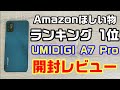 Amazonランキング1位の1.5万円スマホ！UMIDIGI A7 Pro開封レビュー！人気スマホの実力はいかに！？