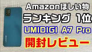 Amazonランキング1位の1.5万円スマホ！UMIDIGI A7 Pro開封レビュー！人気スマホの実力はいかに！？