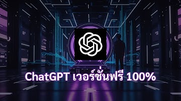 สอนลง ChatGPT บนเครื่องตัวเอง ฟรี 100%