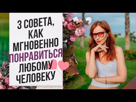 Как общаться с парнем чтобы ему понравиться? Как быстро понравиться девушке?