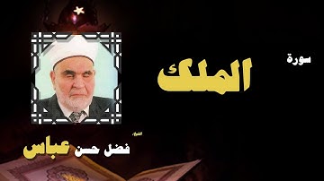 القران الكريم بصوت الشيخ فضل حسن عباس | سورة الملك