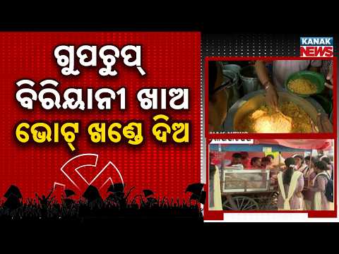 କ୍ୟାମ୍ପସରେ ଜମୁଛି ଫୁଡ୍ ପଲିଟିକ୍ସ | Malkangiri College Election 2026 | Biryani & Gupchup Politics Draw