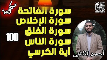 سورة الفاتحة، اية الكرسي، الاخلاص ، الفلق و الناس مكررة 100 مرة رقية نافعة باذن الله    أحمد الشلبي