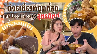 Vlog #2 |พาไปกินก๋วยเตี๋ยวที่ถูกที่สุด|อุตรดิตถ์|อร่อยจนอิ่มจนต้องบอกว่าคุ้ม!