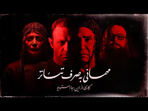 مهمانی به صرف تئاتر مستند و پشت صحنه امشب به صرف بورش و خون و امشب به صرف بورش بدون خون
