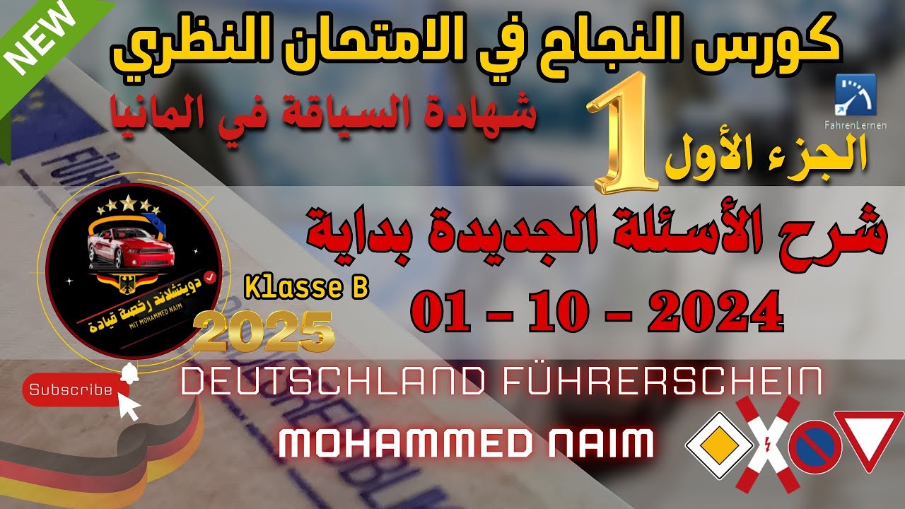 الأسئلة الجديدة للامتحان النظري لرخصة القيادة المانيا لشهر 10 Neue Fragen  ab Oktober  2024 _ 2025