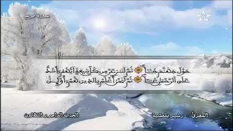 سورة مريم برواية ورش   رشيد بلعشية