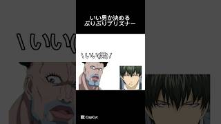 いい男か決めるぷりぷりプリズナー#short#ネタ動画