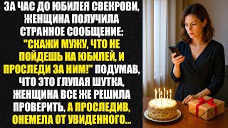 видео: Скажи мужу, что не пойдёшь на юбилей, и проследи за ним! — посоветовали ей. Она решилась — и не зря. картинка: Скажи мужу, что не пойдёшь на юбилей, и проследи за ним! — посоветовали ей. Она решилась — и не зря.