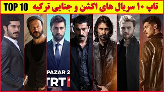 تاپ ۱۰ سریال های ترکی اکشن و جنایی  ,بهترین سریال های ژانر اکشن و جایگزین سریال ترکی گودال