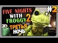 Five Nights with Froggy 2 Прохождение #2 ✅ ТРЕТЬЯ НОЧЬ!