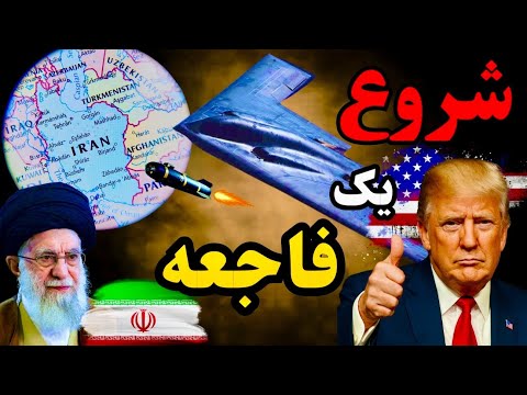 قدم به قدم تا حمله آمریکا به ایران ولی آیا واقعا شدنیه