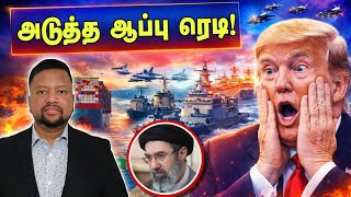 ஈரானின் அடுத்த ஆப்பும் ரெடி 😳 எப்படிச் சமாளிப்பார் டரம்ப்? மோசமாகும் களம்! | TAMIL ADIYAN WORLD |