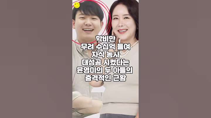 학비만 무려 수십억 들여 자식 농사 대성공 시켰다는 윤영미의 두 아들의 충격적인 근황
