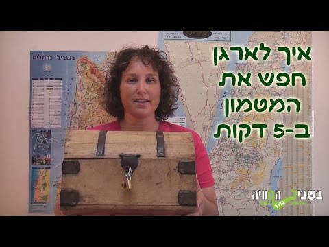 איך לארגן חפש את המטמון ב 5 דקות