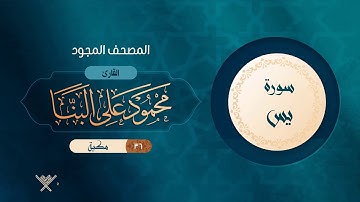 سورة يس { المصحف المجود } {{36}} القارئ محمود على البنا