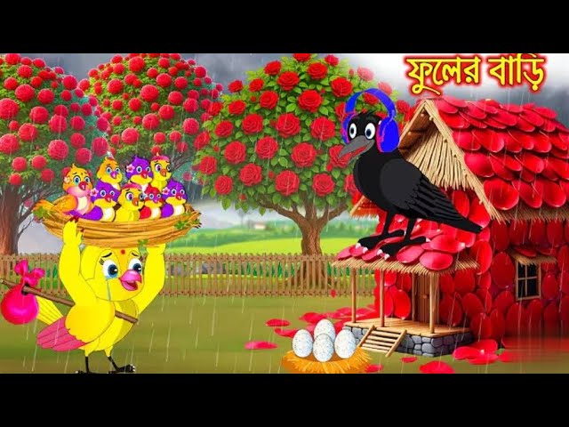 ফুলের বাড়ি!!! টুনির নতুন গল্প।। #বাংলা কার্টুন। #Bangla cartoon #cartoon video #cartoon