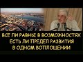 ✅ Н.Левашов. Все ли равны в возможностях. Есть ли предел развития в одном воплощении. Блокировки