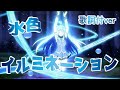 【MAD】水色イルミネーション(アクア CV 雨宮天) 歌詞付ver
