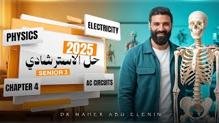 حل استرشادي 2025 | حل امتحان محاكاة Ac Circuits | Chapter Four | Physics | Dr Maher | Senior Three