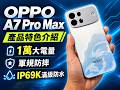 OPPO A7 Pro Max / A7 Pro 產品特色介紹｜1萬大電量、軍規防摔與IP69K滿級防水【SOGI手機王】