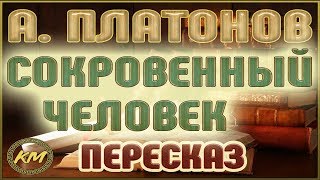 Сокровенный человек. Андрей Платонов