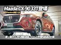 Mazda CX-90 33T AWD Premium 旗艦七人座登場 5/22上市超過200萬｜單一動力3.3升直六渦輪+輕油電｜CX90 2024【#中天車享家】#朱朱哥來聊車@CtiCar