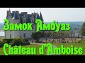 Франция. Замки Луары. Замок Амбуаз (Сhâteau d&#39;Amboise). Здесь похоронен Леонардо да Винчи.